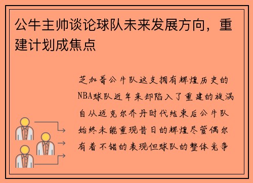 公牛主帅谈论球队未来发展方向，重建计划成焦点