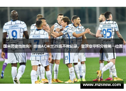 国米历史性胜利！终结AC米兰25场不败纪录，登顶意甲积分榜第一位置