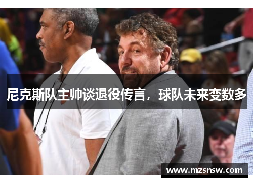 尼克斯队主帅谈退役传言，球队未来变数多