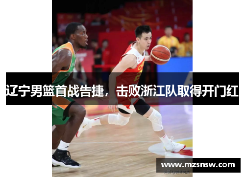 辽宁男篮首战告捷，击败浙江队取得开门红
