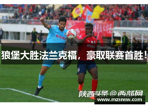 狼堡大胜法兰克福，豪取联赛首胜！