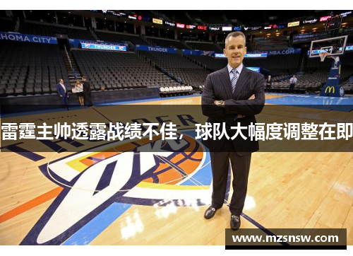 雷霆主帅透露战绩不佳，球队大幅度调整在即