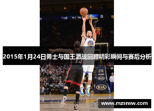 2015年1月24日勇士与国王激战回顾精彩瞬间与赛后分析