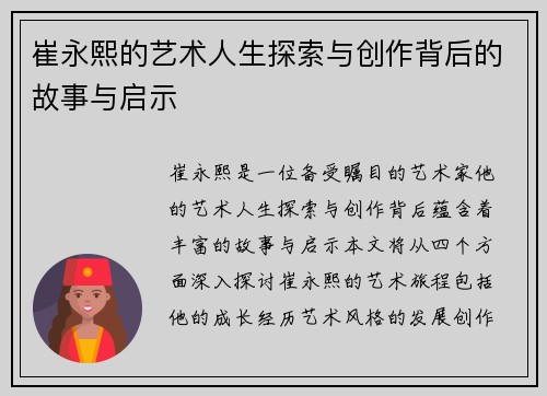 崔永熙的艺术人生探索与创作背后的故事与启示