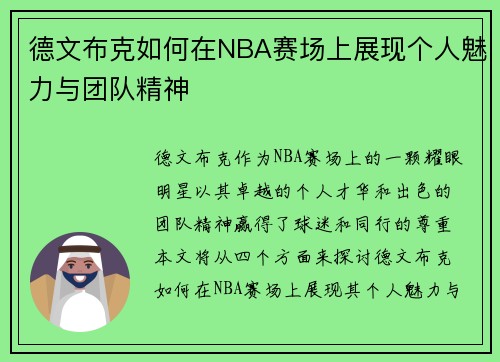 德文布克如何在NBA赛场上展现个人魅力与团队精神
