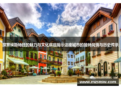 探索埃斯特旺的魅力与文化底蕴揭示这座城市的独特风情与历史传承