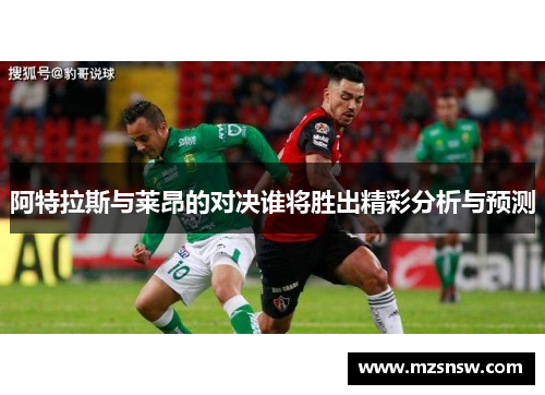阿特拉斯与莱昂的对决谁将胜出精彩分析与预测