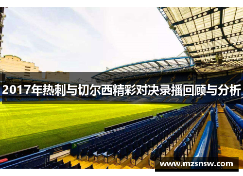 2017年热刺与切尔西精彩对决录播回顾与分析