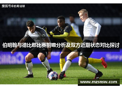 伯明翰与德比郡比赛前瞻分析及双方近期状态对比探讨