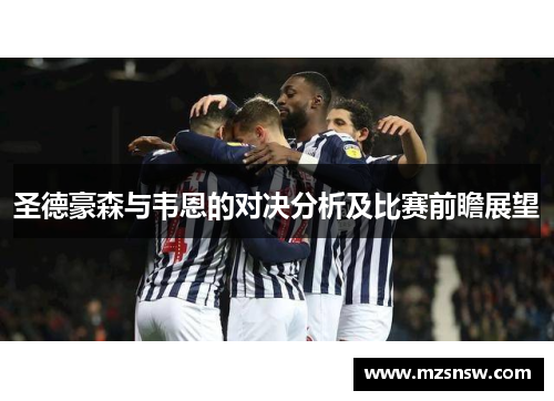 圣德豪森与韦恩的对决分析及比赛前瞻展望