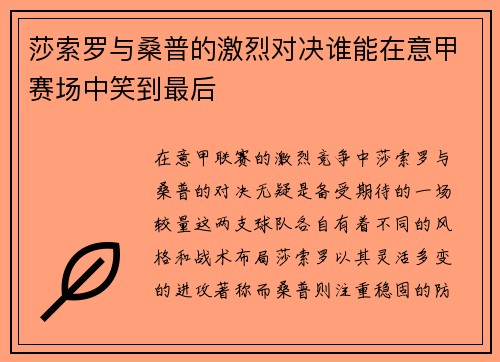 莎索罗与桑普的激烈对决谁能在意甲赛场中笑到最后