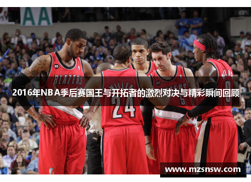 2016年NBA季后赛国王与开拓者的激烈对决与精彩瞬间回顾