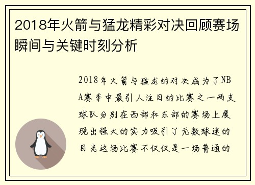 2018年火箭与猛龙精彩对决回顾赛场瞬间与关键时刻分析