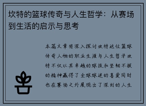 坎特的篮球传奇与人生哲学：从赛场到生活的启示与思考