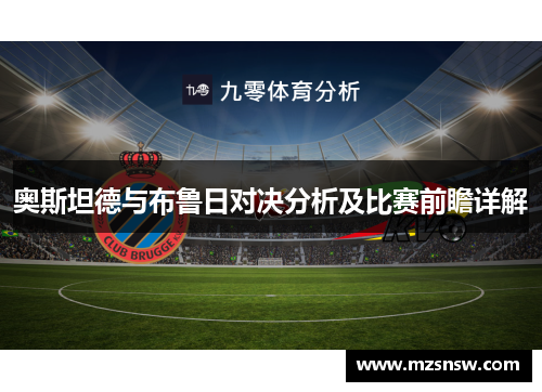 奥斯坦德与布鲁日对决分析及比赛前瞻详解