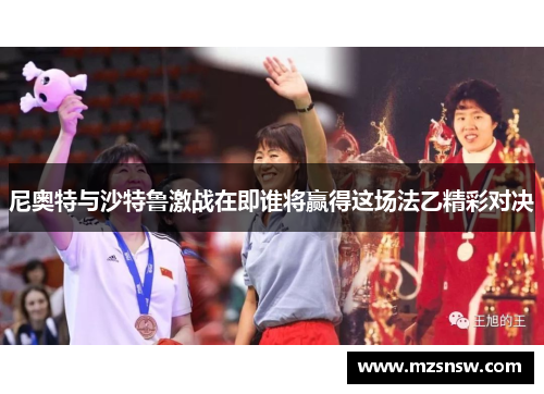 尼奥特与沙特鲁激战在即谁将赢得这场法乙精彩对决