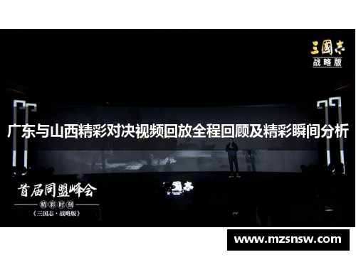 广东与山西精彩对决视频回放全程回顾及精彩瞬间分析