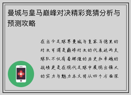曼城与皇马巅峰对决精彩竞猜分析与预测攻略