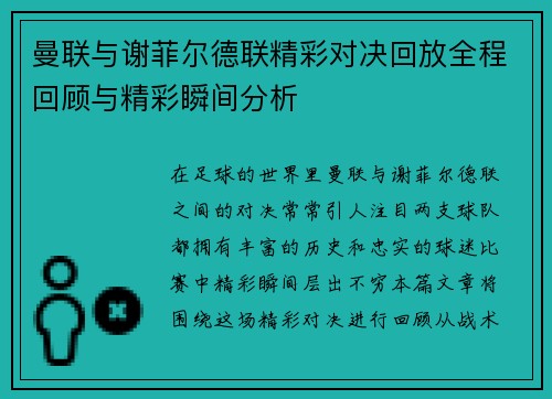 曼联与谢菲尔德联精彩对决回放全程回顾与精彩瞬间分析