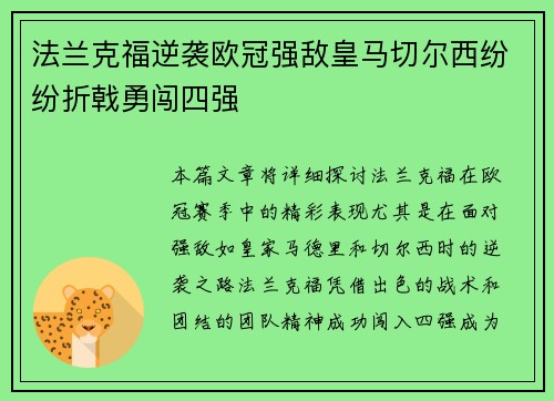 法兰克福逆袭欧冠强敌皇马切尔西纷纷折戟勇闯四强