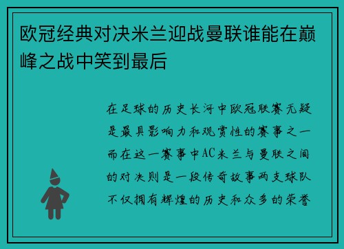 欧冠经典对决米兰迎战曼联谁能在巅峰之战中笑到最后