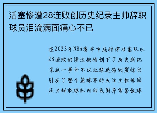 活塞惨遭28连败创历史纪录主帅辞职球员泪流满面痛心不已