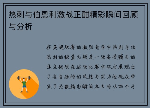 热刺与伯恩利激战正酣精彩瞬间回顾与分析