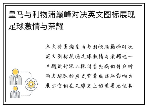 皇马与利物浦巅峰对决英文图标展现足球激情与荣耀