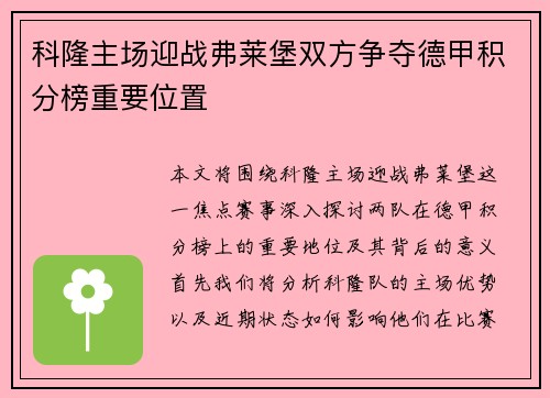 科隆主场迎战弗莱堡双方争夺德甲积分榜重要位置