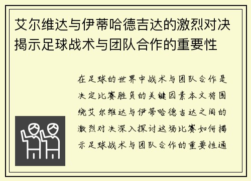 艾尔维达与伊蒂哈德吉达的激烈对决揭示足球战术与团队合作的重要性