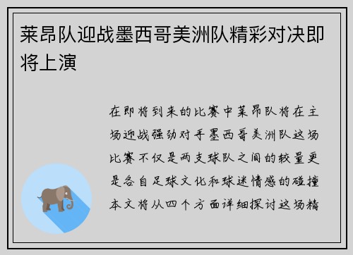 莱昂队迎战墨西哥美洲队精彩对决即将上演