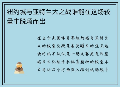 纽约城与亚特兰大之战谁能在这场较量中脱颖而出