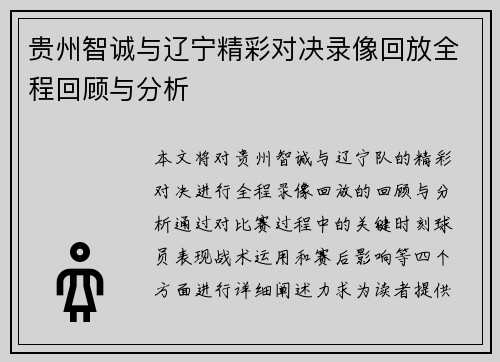贵州智诚与辽宁精彩对决录像回放全程回顾与分析