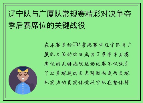 辽宁队与广厦队常规赛精彩对决争夺季后赛席位的关键战役