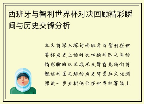 西班牙与智利世界杯对决回顾精彩瞬间与历史交锋分析